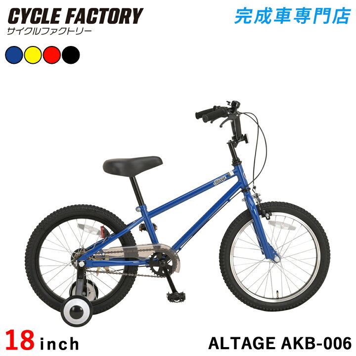 楽天市場】完成品 組立済 子供用自転車 18インチ【東京神奈川・関西 