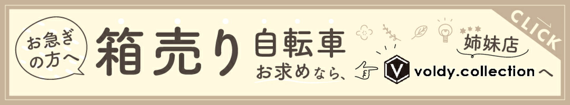 組立整備が必要な箱売り自転車は姉妹店へ