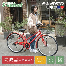 【組立済出荷 / 置き配可能】【東京神奈川配送無料】自転車 26インチ 完成品 シティサイクル シマノ6段変速 LEDオートライト 大型カゴ GORIN後輪錠 軽量 おしゃれ ママチャリ 女の子 男の子 学生 社会人 女性 男性 通勤 通学 街乗り カリーノ Carino CR-C266A