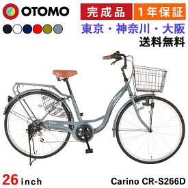 自転車 26インチ 完成品【東京神奈川大阪送料無料】ダイナモライト シマノ6段変速 大型カゴ 両立スタンド クラス27リアパイプキャリア ドレスガード 後輪錠 シティサイクル 軽量 おしゃれ ママチャリ 女の子 男の子 通勤 通学 組み立て済み カリーノ Carino CR-S266D