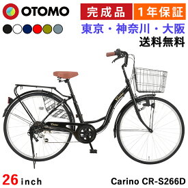 自転車 26インチ 完成品【東京神奈川大阪送料無料】ダイナモライト シマノ6段変速 大型カゴ 両立スタンド クラス27リアパイプキャリア ドレスガード 後輪錠 シティサイクル 軽量 おしゃれ ママチャリ 女の子 男の子 通勤 通学 組み立て済み カリーノ Carino CR-S266D