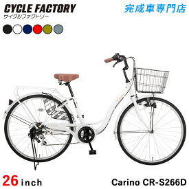 自転車 26インチ ダイナモライト 完成品 組立済【東京神奈川大阪送料無料】 シマノ6段変速 大型カゴ 両立スタンド クラス27リアパイプキャリア ドレスガード 後輪錠 シティサイクル おしゃれ 中学生 高校生 ママチャリ 女の子 男の子 通勤 通学 カリーノ Carino CR-S266D