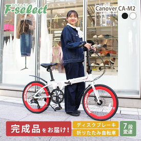 【完成品出荷 / 置き配可能 / 東京神奈川配送無料】折りたたみ自転車 20インチ シマノ7段変速 52Tクランク 軽量 アルミフレーム ディスクブレーキ エアロリム 泥除け付き 折りたたみ式ペダル 組立済 カノーバー CANOVER CA-M2 自転車本体