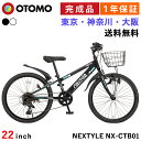 子供用自転車 ジュニアマウンテンバイク 22インチ 完成品【東京神奈川大阪送料無料】 MTB シマノ6段変速 前カゴ・ダイナモライト・後輪錠・泥除け付き ネクスタイル NEXTYLE NX-CTB01