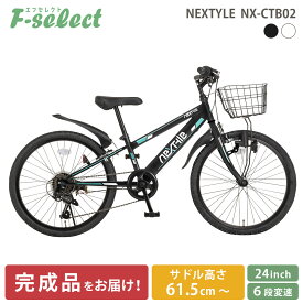 【完成品出荷 / 置き配可能 / 東京神奈川配送無料】子供用自転車 24インチ ジュニアマウンテンバイク MTB シマノ6段変速 前カゴ・ダイナモライト・後輪錠・泥除け付き ネクスタイル NEXTYLE NX-CTB02