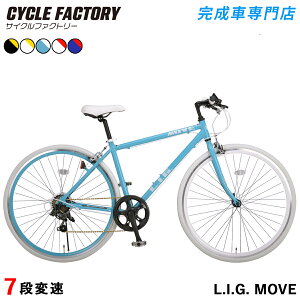 クロスバイク 自転車 完成品【指定エリア送料無料】シマノ7段変速 700C 700×28C 軽量 アルミフレーム ゴールドチェーン アルミペダル リグ ムーブ LIG MOVE 初心者 女性 自転車本体