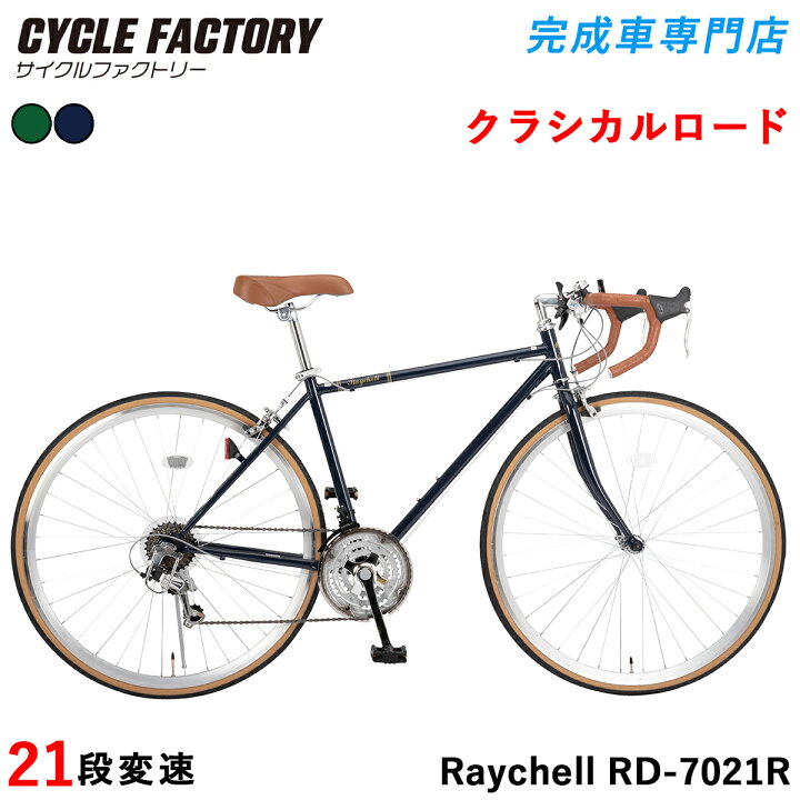 楽天市場】クラシカルロードバイク 自転車 完成品【指定エリア送料無料 