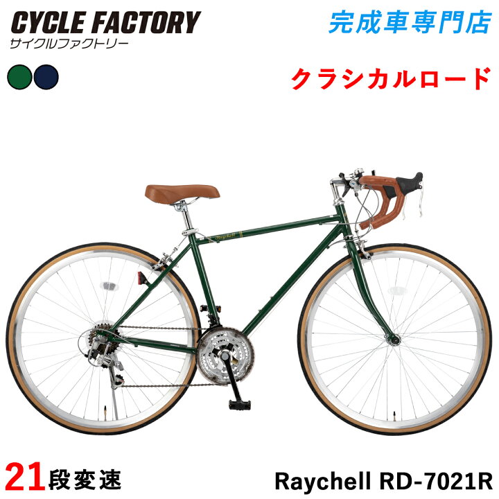 楽天市場】クラシカルロードバイク 自転車 完成品【指定エリア送料無料 