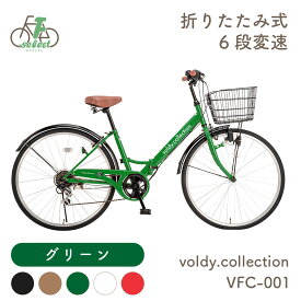 【完成品出荷 / 置き配可能 / 東京神奈川配送無料】自転車 26インチ シティサイクル 折りたたみ自転車 組立済 シマノ6段変速 カゴ・ダイナモライト・後輪錠・極厚チューブ おしゃれ 女の子 ボルディ voldy.collection VFC-001BKT 自転車本体