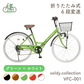 【完成品出荷 / 置き配可能 / 東京神奈川配送無料】自転車 26インチ シティサイクル 折りたたみ自転車 カラータイヤモデル シマノ6段変速 カゴ・ダイナモライト・後輪錠・極厚チューブ ボルディ voldy.collection VFC-001CT おしゃれ 女の子 ママチャリ 自転車本体