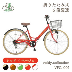 【完成品出荷 / 置き配可能 / 東京神奈川配送無料】自転車 26インチ シティサイクル 折りたたみ自転車 カラータイヤモデル シマノ6段変速 カゴ・ダイナモライト・後輪錠・極厚チューブ ボルディ voldy.collection VFC-001CT おしゃれ 女の子 ママチャリ 自転車本体