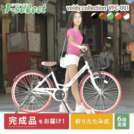 【完成品出荷 / 置き配可能 / 東京神奈川配送無料】自転車 26インチ シティサイクル 折りたたみ自転車 カラータイヤモデル シマノ6段変速 カゴ・ダイナモライト・後輪錠・極厚チューブ ボルディ voldy.collection VFC-001CT おしゃれ 女の子 ママチャリ 自転車本体