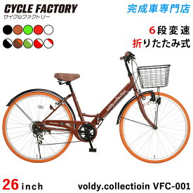 折りたたみ自転車 26インチ ダイナモライト 完成品 組立済【指定エリア送料無料】シマノ6段変速 シティサイクル カゴ 後輪錠 パンクしにくい極厚チューブ 中学生 高校生 ママチャリ 女の子 男の子 通勤 通学 ボルディ voldy.collection VFC-001