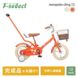 モンポケ 子供用自転車 幼児用 12インチ【完成品出荷 / 東京神奈川配送無料】子ども用 補助輪 手押し棒付き 2.5歳 3歳 4歳 女の子 男の子 誕生日 monpoke Bike cling12 ポケモン ポケットモンスター