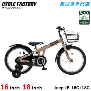 ジープ 自転車 16インチ 子供用」の人気商品一覧 | 安い商品を通販 