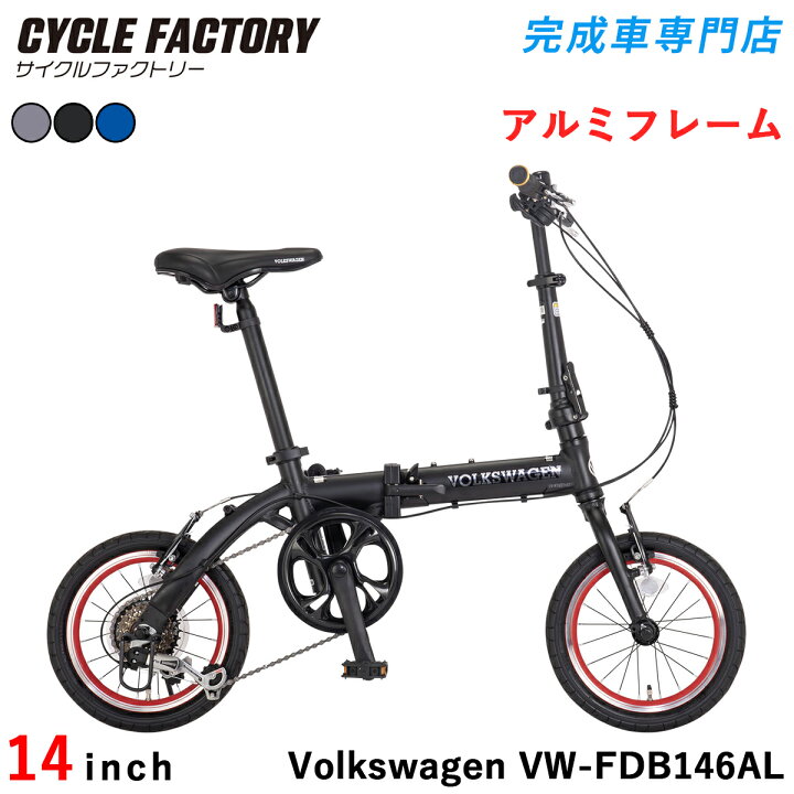 楽天市場】フォルクスワーゲン 折りたたみ自転車 14インチ 完成品 