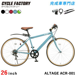 クロスバイク 自転車 26インチ 完成品 【指定エリア送料無料】泥除け LEDライト カギ 可変ステム装備 シマノ6段変速 軽量 アルテージ ALTAGE ACR-001 エントリーモデル レディース おしゃれ カラ