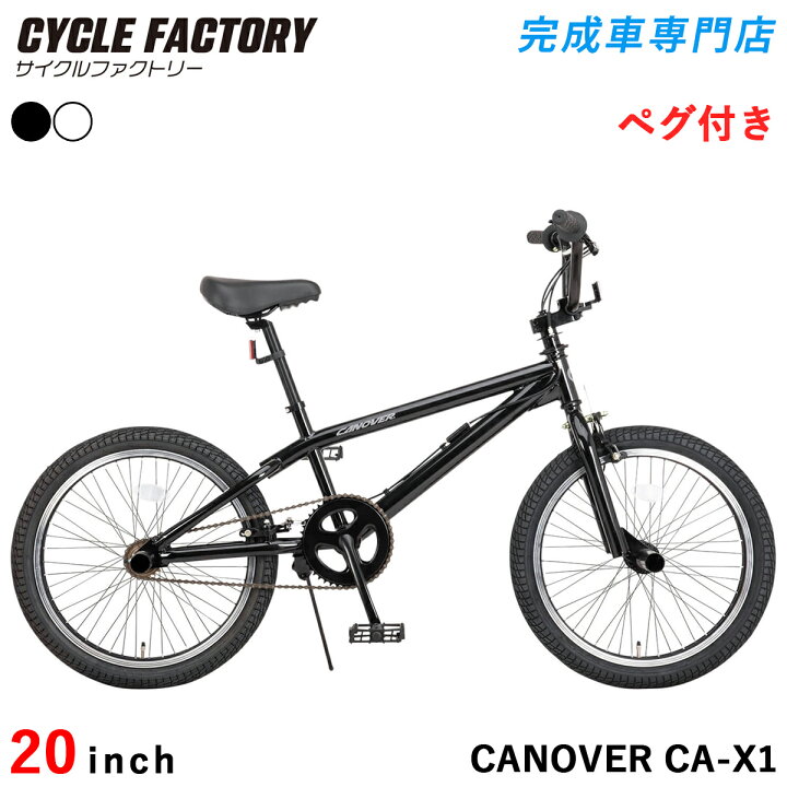 楽天市場】BMX 自転車 20インチ 完成品【指定エリア送料無料】 組立済 