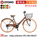 【ポイント10倍 4日20時〜6日迄】折りたたみ自転車 26インチ シティサイクル カラータイヤモデル有り シマノ6段変速 カゴ・ダイナモライト・後輪錠・極厚チューブ ボルディ voldy.collection VFC-001CT おしゃれ 女の子 ママチャリ 自転車本体