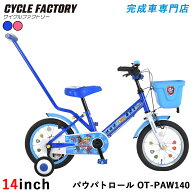 完成品 組立済 パウパトロール 子供用自転車 14インチ 手押し棒・補助輪・前カゴ・泥除け付き 男の子 女…