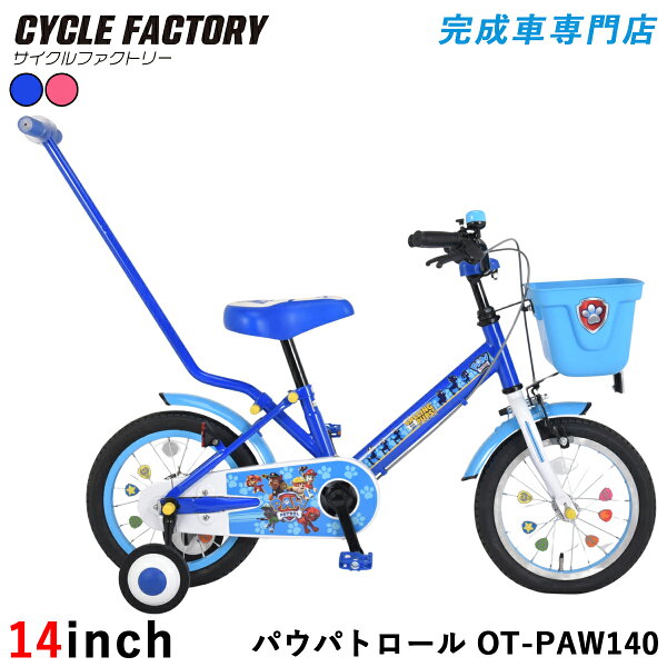 完成品 組立済 パウパトロール 子供用自転車 14インチ 手押し棒・補助輪・前カゴ・泥除け付き 男の子 女の子 幼児車 PAW PATROL OT-PAW140