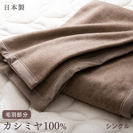 カシミヤ 毛布 シングル 日本製 軽い 暖かい 軽量 純毛 カシミア ケット ブランケット 掛け毛布 もうふ ベージュ 冬用 寝具 国産