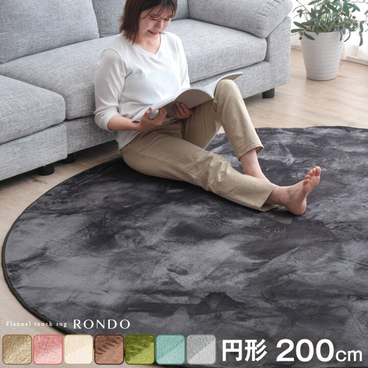 楽天市場】【本日5%OFFクーポン】 洗えるラグ 円形 200×200 フランネル 