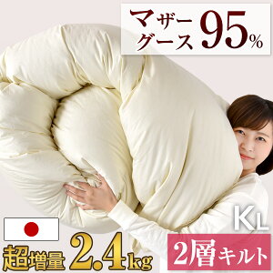 超増量2.4kg羽毛布団 マザーグース 95% 日本製 キングロング 綿100% 60サテン グース 7年保証 CILブラックラベル 440dp以上 かさ高180mm 2層キルト 抗菌防臭 超長綿 羽毛ふとん 掛布団 羽毛掛けふとん