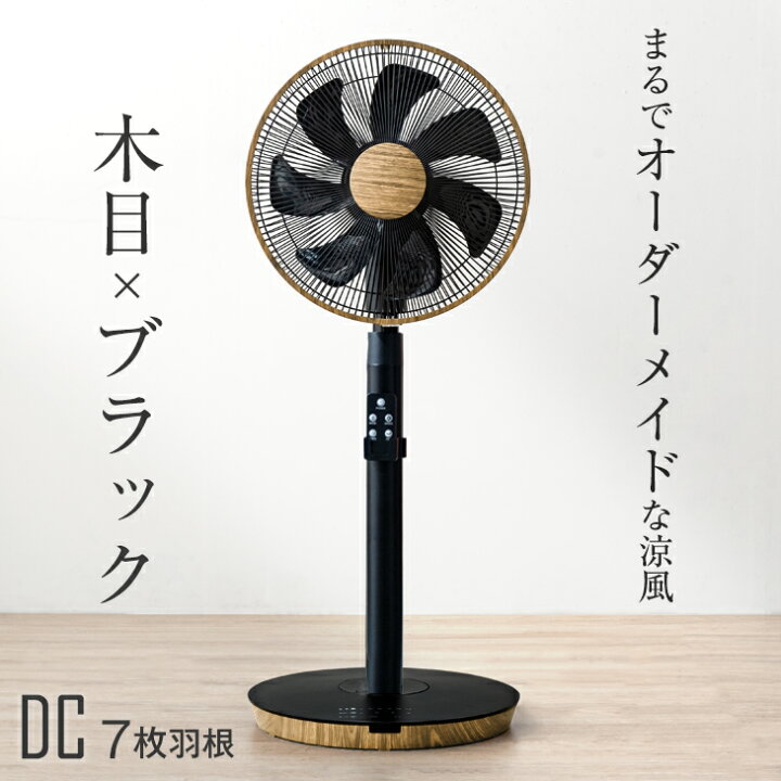 楽天市場 クリアランス 11 999円 木目 ブラック Dcモーター 扇風機 上部操作 リモコン付き 風量12段階 首振り タイマー 静か おしゃれ ブラック 木目 木目調 Dc 静音 エコ 節電 ファン リビングファン リビング扇風機 サーキュレーター 黒家電 黒 オシャレ 布団の