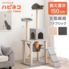 お部屋になじむニュアンスカラー 据え置き キャットタワー 150cm 猫ちゃん喜ぶ全面麻紐 ファブリック 支柱4本 スロープ 運動不足 多頭買い ハンモック 猫タワー 爪研ぎ 麻紐 ネコ おしゃれ キャットハウス 紐付き グレー ベージュ