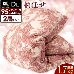 ホワイト マザー グース 95% 増量1.7kg 洗える 二層キルト 柄任せ 日本製 羽毛布団 440dp以上 かさ高180mm以上 ダブル ロング CILブラックラベル 7年保証 ツインキルト 抗菌防臭 羽毛ふとん 掛布団