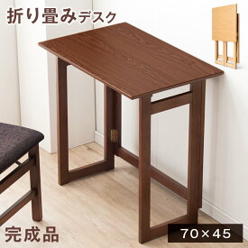 折り畳みデスク 70×45 木製 完成品 折り畳み 折り畳 簡易 折りたたみデスク 折畳みデスク 折畳デスク デスク コンパクト テーブル フォールディングデスク ワークデスク パソコンデスク テレワーク 在宅勤務 軽量 おしゃれ