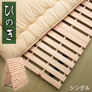 国産檜 2つ折り すのこマット シングル 折りたたみ 木製 除湿 通気性 国産ひのき 檜 すのこ ひのき すのこベッド すのこベット 二つ折り 布団 下 フローリング 折りたたみベッド 折り畳みベ
