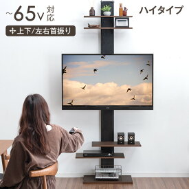 【20時~5%OFFクーポン】 新提案！ハイタイプ 上下/左右首振 最大65インチ対応 つっぱり式 テレビスタンド 首振り テレビラック テレビ台 壁寄せテレビスタンド 壁寄せテレビ台 突っ張り 壁寄せ 壁面 壁面収納 壁面ラック 壁掛け風 ハイタイプ おしゃれ 北欧