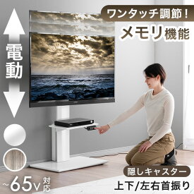 【正午~5%OFFクーポン】 メモリ機能付き 電動昇降 テレビスタンド 上下/左右 首振り 32～ 65インチ 対応 隠しキャスター付 テレビラック TVスタンド 自立式 ロータイプ テレビ台 壁寄せテレビスタンド 壁寄せテレビ台 壁寄せ 壁寄 キャスター 棚板 おしゃれ 電動