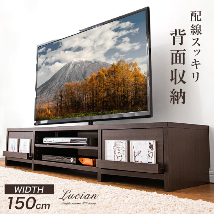 楽天市場】配線スッキリ! テレビ台 ローボード 幅150cm 背面収納付き  
