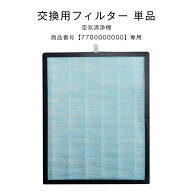 交換用 空気清浄フィルター 商品番号 7780000000専用 交換空気清浄フィルター