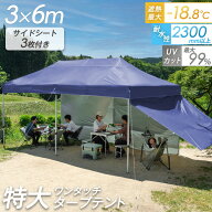 【本日クーポン5%引】 サイドシート3枚付 大人数で使える3×6m ワンタッチタープ タープテント 大型 ファ…