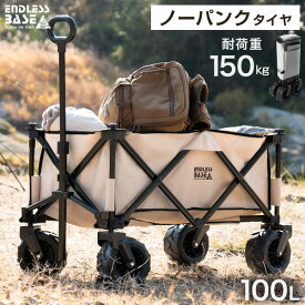 当店限定!ノーパンク ワイドタイヤ 耐荷重150kg キャリーワゴン 100L 自立式 折り畳み キャリーカート ワゴン アウトドア マルチキャリー アウトドアワゴン アウトドアカート マルチワゴン 自立 キャンプ レジャー ピクニック おしゃれ