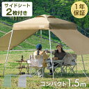 サイドシート2枚付 1.5m ワンタッチ タープテント 軽量 簡単 コンパクト ミニ ベンチレーション 収納バッグ 日除け UVカット タープ テント ワンタッチタープ サイドシート キャンプ アウトドア 運動会