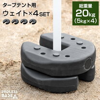 楽天市場】タープテント用ウエイト 5kg×4個組の通販