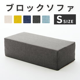 マットレスにもなるブロックソファ 日本製 Sサイズ 洗えるカバー シンプル マットレス おしゃれ ソファー ローソファー 自由自在 組み換え自由 レイアウト自在