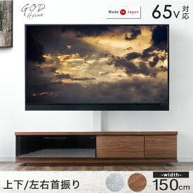 【正午~クーポン5%+1000円OFF】 “置かない” テレビ台 150 スタンド付き ローボード 完成品 日本製 上下/左右 首振り 32~65インチ対応 テレビラック 壁寄せ 壁寄せテレビスタンド テレビスタンド テレビボード おしゃれ 国産 置かないテレビ台 【超大型】