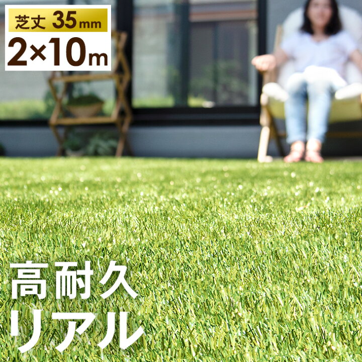楽天市場】RENEW 高耐久 人工芝 2m×10m 芝丈35mm 高密度 44万本/m2 
