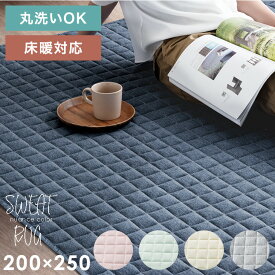 【20時~5%OFFクーポン】 洗える キルトラグ 200×250 ホットカーペット対応 滑り止め付き スウェット ラグ 洗える 洗濯 らぐ マット キルト キルティング ラグマット カーペット オールシーズン 3畳 厚手 長方形 夏用 夏 北欧 かわいい おしゃれ