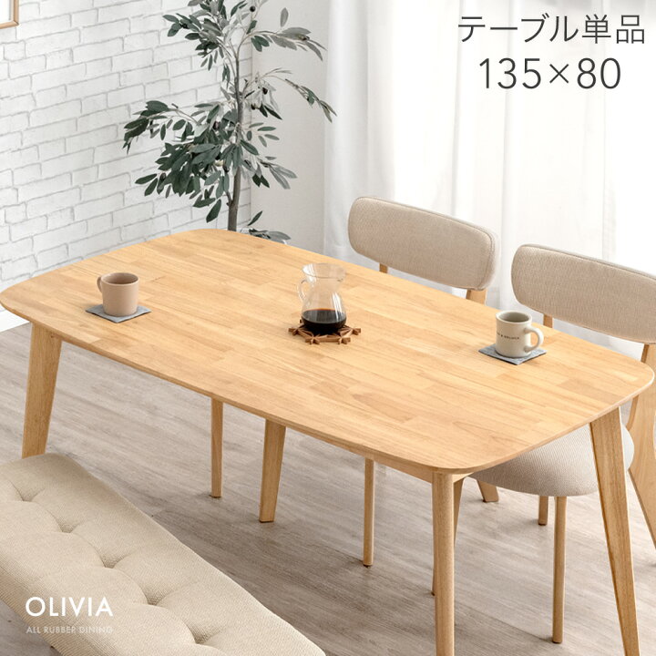 楽天市場】ダイニングテーブル 単品 135×80 4人掛け ダイニング 