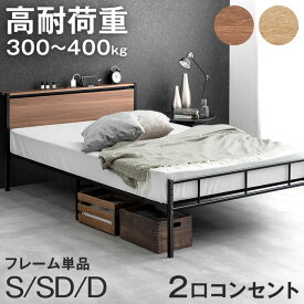 【20時~クーポン5%+300円OFF】 高耐荷重 パイプベッド 宮棚付き シングル セミダブル ダブル 耐荷重300kg 2コンセント 2段階 高さ調整 パイプ ベッドフレーム スチールベッド 宮付き 宮 ベッド ダブルベッド シングルベッド セミダブルベッド 頑丈 シンプル おしゃれ