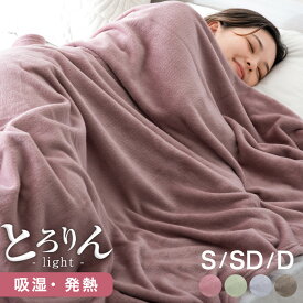【本日5%OFFクーポン】 とろける肌触り 毛布 ブランケット 吸湿 発熱 ひざ掛け 膝掛け 掛け布団 マイクロファイバー フランネル あったか 暖かい ふわふわ 軽量 洗える 洗濯可 布団 おしゃれ 秋冬用 シングル セミダブル ダブル 薄手