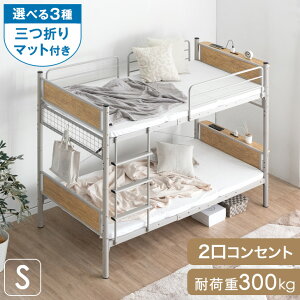 【正午~クーポン5%引】 ≪選べる三つ折りマット≫ 二段ベッド マットレス付き 宮付き コンセント付き 大人用 省スペース シングル 分割可能 コンパクト 耐荷重300kg 2段ベッド パイプ ボンネ