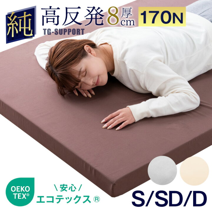 楽天市場】「純」 高反発 マットレス 厚さ8cm シングル 収納バンド付 